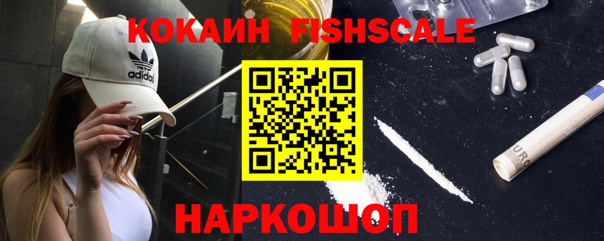 Cocaine VHQ  Вход с VPN  Cocaine Fish Scale  Артём 